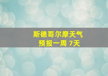 斯德哥尔摩天气预报一周 7天